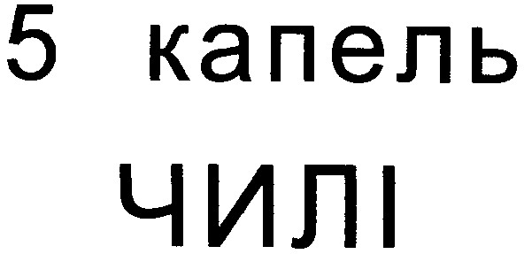 5 капель
