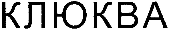 клюква