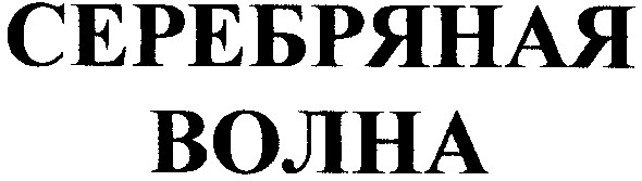 серебряная