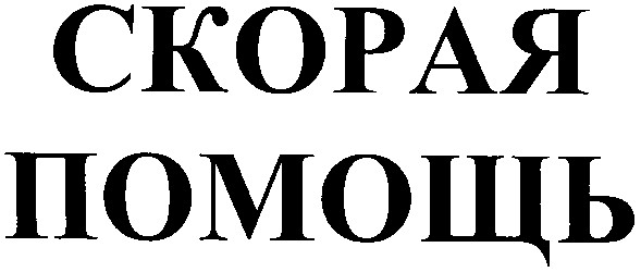 скорая помощь