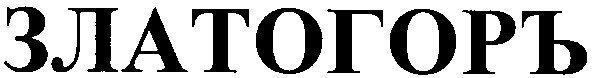златогоръ