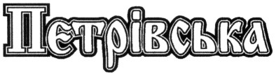 петрівська