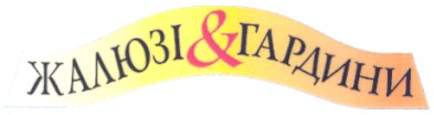 жалюзі & гардини