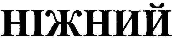 ніжний