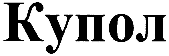 купол