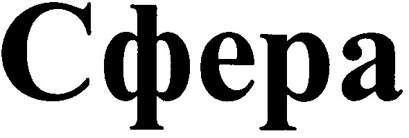 сфера