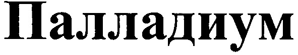 палладиум