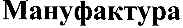 мануфактура