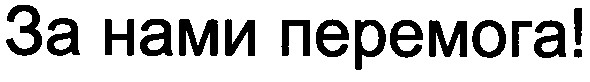 за нами перемога