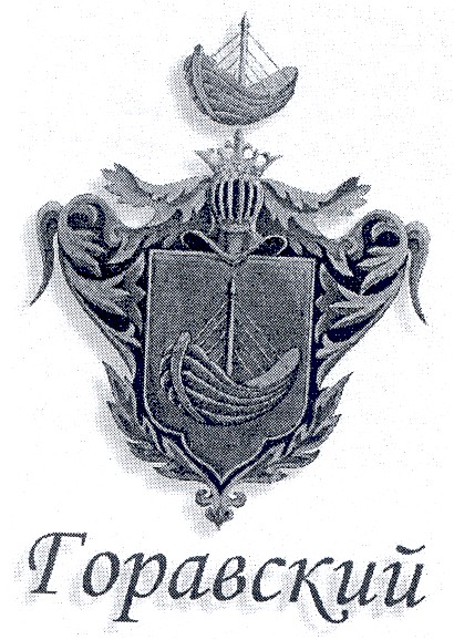 горавский