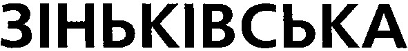 зіньківська