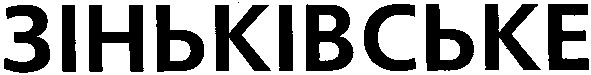 зіньківське