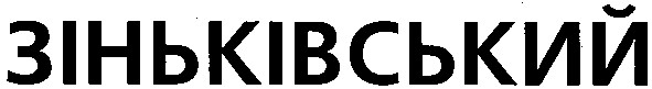 зіньківський