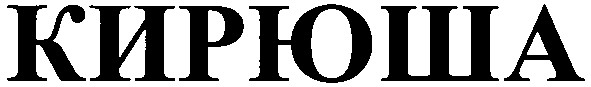 кирюша