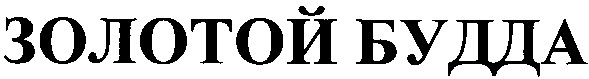 золотой будда