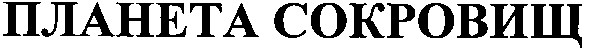 планета сокровищ