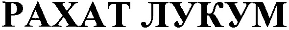 paxat лукум