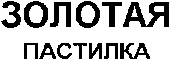 пастилка