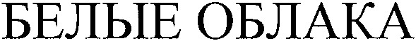 белые облака