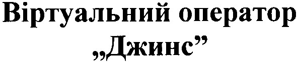 віртуальний оператор
