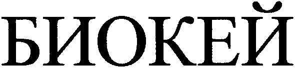 биокей