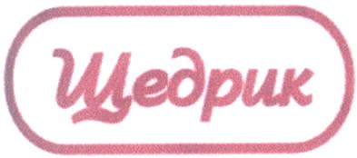 щедрик