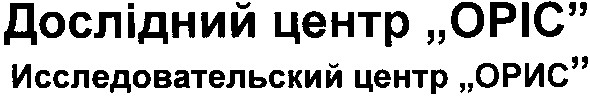 исследовательский центр орис