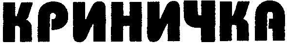 криничка