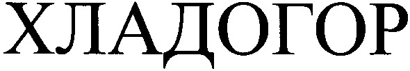хладогор