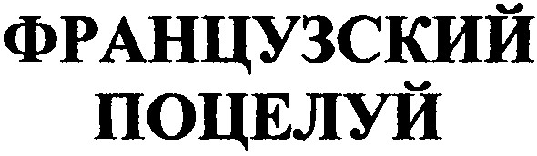 французский