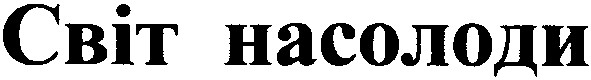 світ насолоди