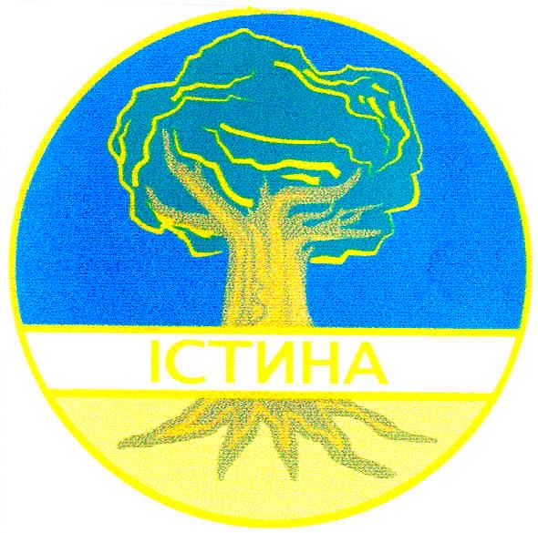 істина