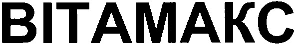 вітамакс