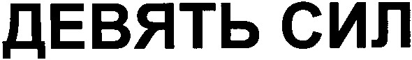 девять сил