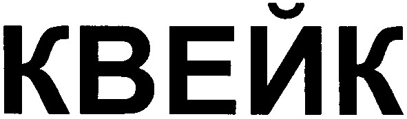 квейк