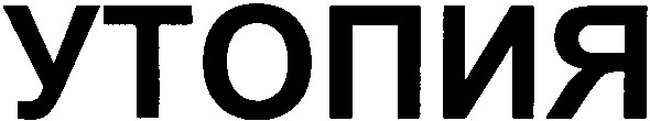 утопия