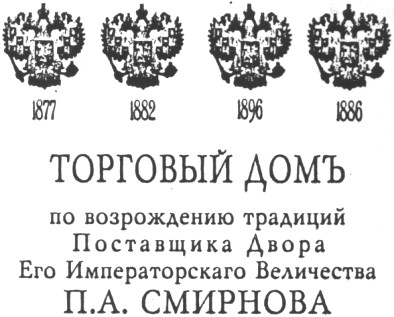 торговый домъ по возрождению традиций поставщика двора его императорского величества п а смирнова