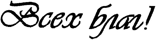 всех благ