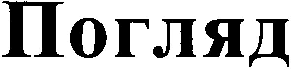 погляд