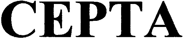 серта