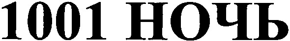 1001 ночь