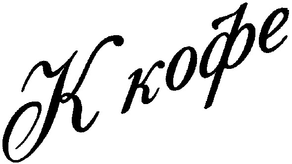 к кофе
