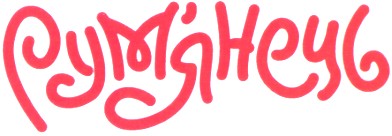 рум'янець