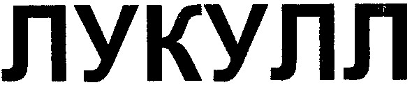 лукулл