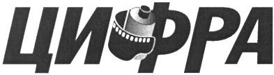 цифра