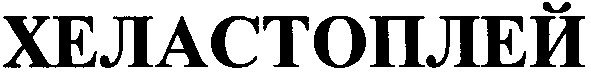 хеластоплей