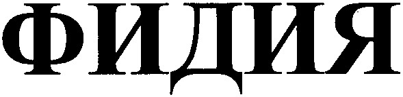 фидия