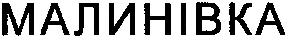 малинівка
