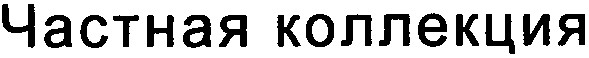 частная коллекция