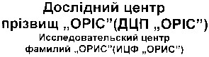 исследовательский центр фамилий орис ицф орис